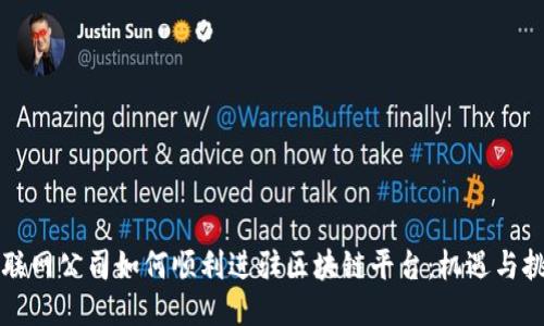 互联网公司如何顺利进驻区块链平台：机遇与挑战