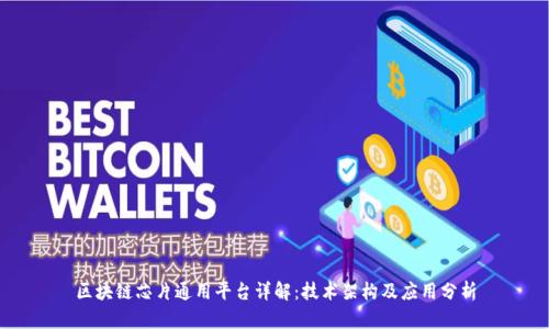 区块链芯片通用平台详解：技术架构及应用分析