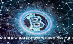 如何利用区块链技术实现高效的微信推广平台