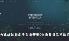 国内区块链拍卖平台有哪些？全面解析及市场前