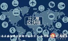 云南区块链平台招聘信息大汇总：如何抓住机会