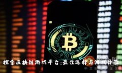探索区块链游戏平台：最佳选择与游戏体验